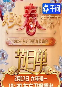 天马巡春春满东方·2026东方卫视春节晚会HD国语中字 [迅雷BT磁力免费下载]