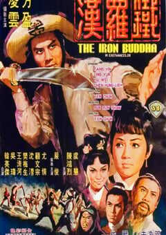 1970年中国香港经典动作片《铁罗汉》蓝光国语中字 [迅雷BT磁力免费下载]