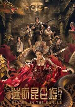 2025年国产科幻片《迷航昆仑墟：异生》HD国语中英双字 [迅雷BT磁力免费下载]