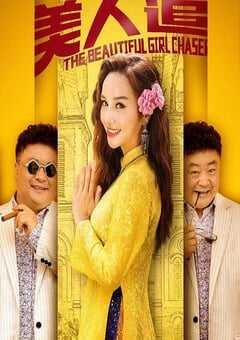 2019年国产喜剧片《美人追》HD国语中字 [迅雷BT磁力免费下载]