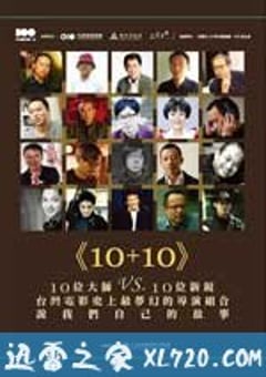 十加十 10+10 (2011) [迅雷BT磁力免费下载]