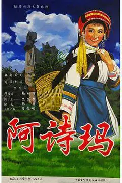 1964中国大陆电影《阿诗玛》1080p高清 4K网盘迅雷下载