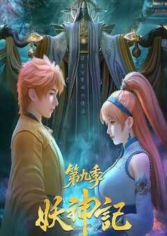 2025年国产动漫《妖神记 第九季》全52集 [迅雷BT磁力免费下载]