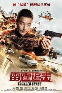 2021中国大陆电影《雷霆追击》1080p高清 4K网盘迅雷下载