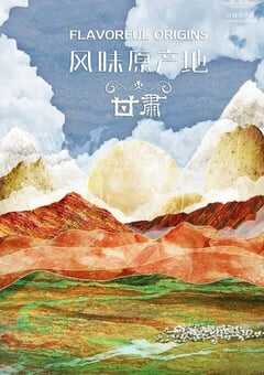 2020年国产大陆纪录片《风味原产地·甘肃》全10集 [迅雷BT磁力免费下载]