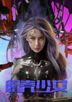 2024年国产动作片《机壳少女》HD国语中字 [迅雷BT磁力免费下载]