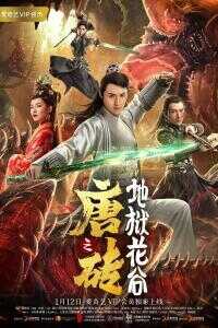 2019中国大陆电影《唐砖之地狱花谷》1080p高清 4K网盘迅雷下载