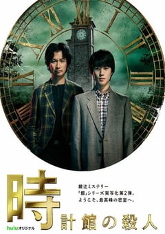 2026年日本电视剧《钟表馆事件》 连载至第08集 [迅雷BT磁力免费下载]