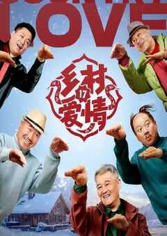 2025年国产大陆电视剧《乡村爱情17》全40集 [迅雷BT磁力免费下载]