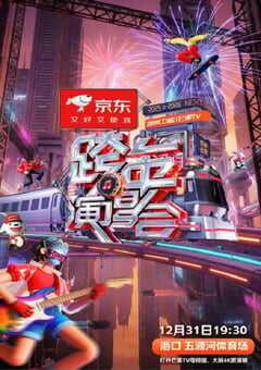 2025-2026湖南卫视芒果TV跨年演唱会HD国语中字 [迅雷BT磁力免费下载]