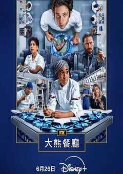 2025年美国电视剧《熊家餐馆 第四季》全10集 [迅雷BT磁力免费下载]