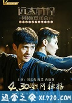 远大前程·双龙会 (2018) [迅雷BT磁力免费下载]