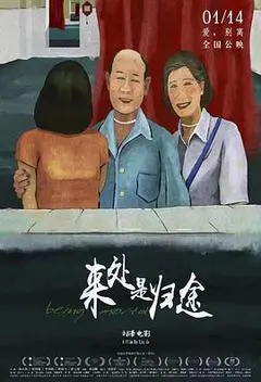 2022中国大陆电影《来处是归途》1080p高清 4K网盘迅雷下载