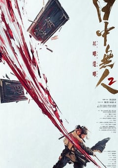 2024年国产7.3分动作片《目中无人2》HD国英双语中字 [迅雷BT磁力免费下载]
