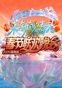 2026海南春节联欢晚会HD国语中字 [迅雷BT磁力免费下载]