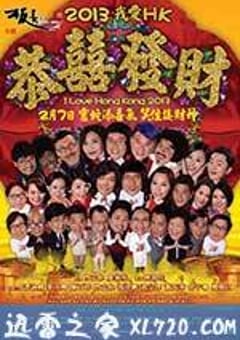 王牌情敌 2013我愛HK恭囍發財 (2013) [迅雷BT磁力免费下载]