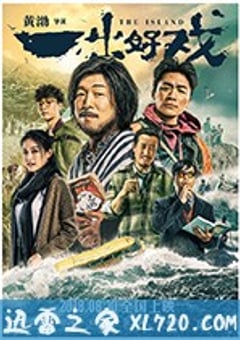 一出好戏 (2018) [迅雷BT磁力免费下载]