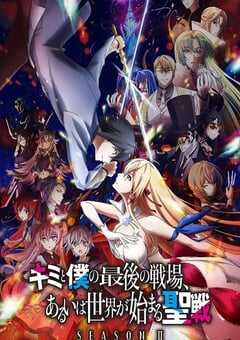 2024年日本动漫《这是你与我的最后战场或是开创世界的圣战第二季》连载至06 [迅雷BT磁力免费下载]