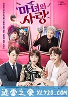 魔女的爱情 마녀의 사랑 (2018) [迅雷BT磁力免费下载]