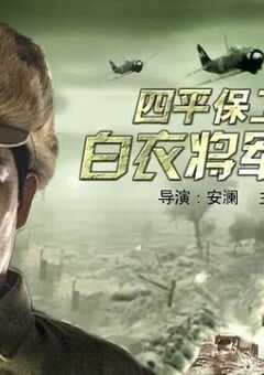 2006年国产经典战争片《四平保卫战中的白衣将军孙仪之》HD国语中字 [迅雷BT磁力免费下载]