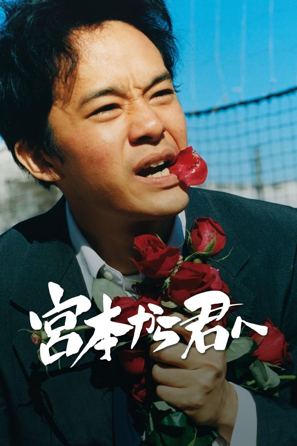 2019日本电影《从宫本到你》1080p高清 4K网盘迅雷下载