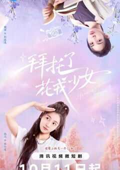 2024年国产大陆电视剧《拜托了花戎少女》全48集 [迅雷BT磁力免费下载]