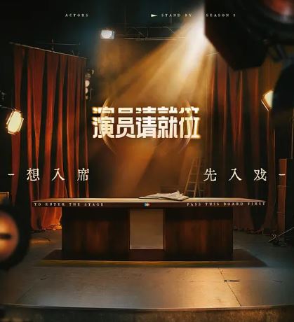 2025年国产综艺《演员请就位 第三季》 全20250623下 [迅雷BT磁力免费下载]