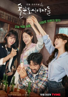 2021年韩国电视剧《酒鬼都市女人们》全12集 [迅雷BT磁力免费下载]
