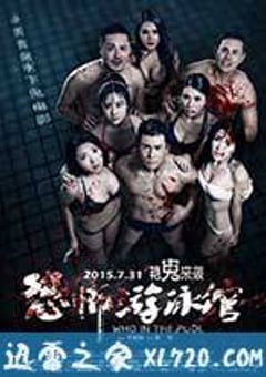 恐怖游泳馆 (2015) [迅雷BT磁力免费下载]