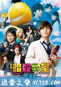 暗杀教室：毕业篇 暗殺教室～卒業編～ (2016) [迅雷BT磁力免费下载]