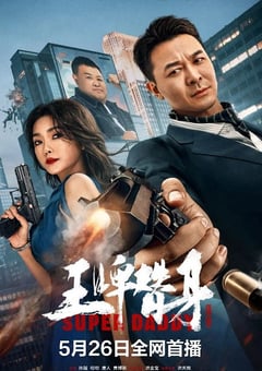 2023年国产动作片《王牌替身》HD国语中字 [迅雷BT磁力免费下载]