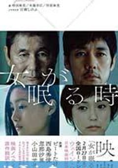 当女人沉睡时 女が眠る時 (2016) [迅雷BT磁力免费下载]