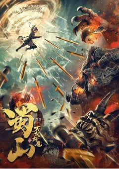2021年国产动作奇幻片《蜀山之万剑封魔》HD国语中字 [迅雷BT磁力免费下载]