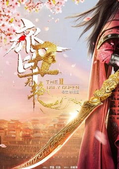 2022年国产大陆电视剧《齐丑无艳之破镜重圆》全26集 [迅雷BT磁力免费下载]
