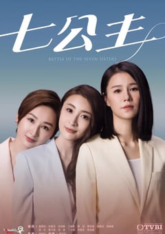 2021年中国香港电视剧《七公主》全26集 [迅雷BT磁力免费下载]