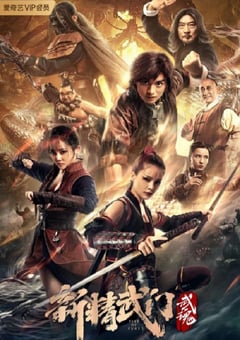 2021年国产动作片《新精武门：武魂》HD国语中字 [迅雷BT磁力免费下载]