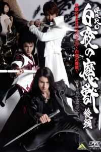 2006日本电影《牙狼：白夜的魔兽》1080p高清 4K网盘迅雷下载