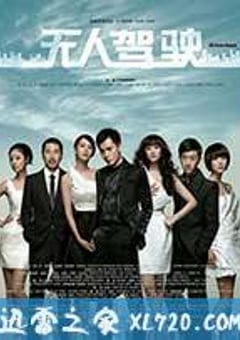 无人驾驶 (2010) [迅雷BT磁力免费下载]