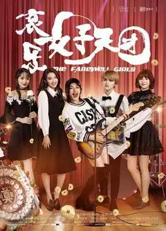 2017中国大陆电影《哀乐女子天团》1080p高清 4K网盘迅雷下载