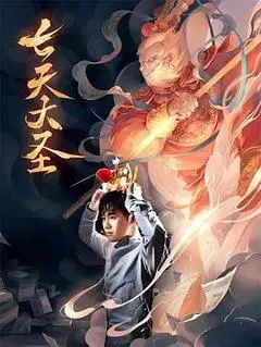 中国大陆电影《七天大圣》1080p高清 4K网盘迅雷下载