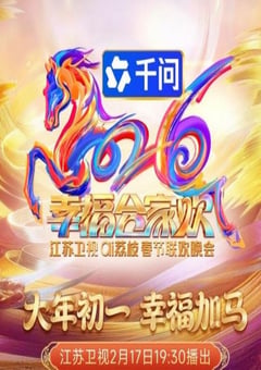 2026江苏卫视ai荔枝春节联欢晚会HD国语中字 [迅雷BT磁力免费下载]