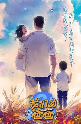 2025年国产综艺《我们的爸爸》 全20250418 [迅雷BT磁力免费下载]