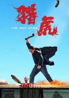 2025年国产动作片《猎虎》HD国语中字 [迅雷BT磁力免费下载]