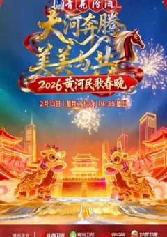 2026黄河民歌春晚HD国语中字 [迅雷BT磁力免费下载]