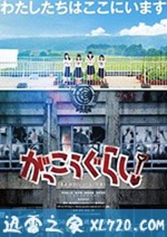 学园孤岛 真人版 がっこうぐらし！ (2019) [迅雷BT磁力免费下载]