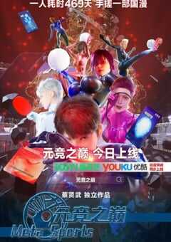 2025年国产动漫《元竞之巅 第一季》全12集 [迅雷BT磁力免费下载]