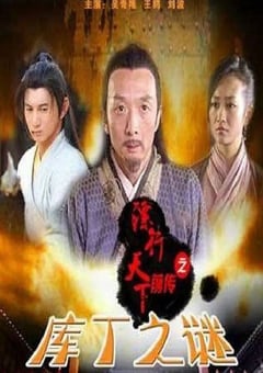 2010年国产经典武侠片《镖行天下前传之库丁之谜》HD国语中字 [迅雷BT磁力免费下载]