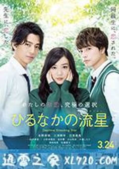 昼行闪耀的流星 ひるなかの流星 (2017) [迅雷BT磁力免费下载]