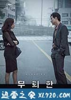 无赖汉 무뢰한 (2015) [迅雷BT磁力免费下载]