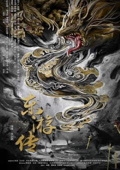 2022年国产奇幻古装片《东游传》HD国语中字 [迅雷BT磁力免费下载]